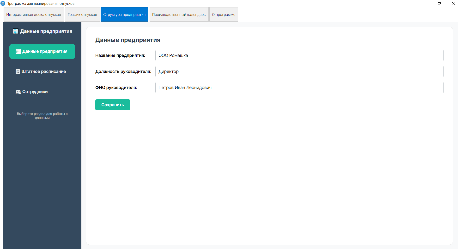 Структура предприятия - управление отделами и сотрудниками